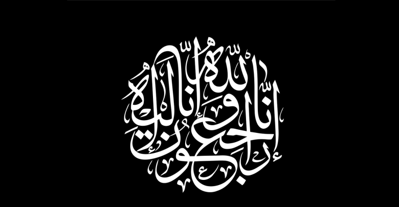 نعي شباب مدينة تراغن